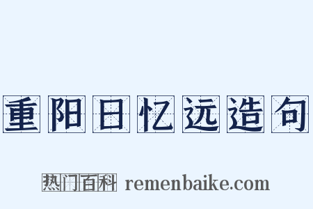 重阳日忆远造句是什么意思的图片